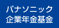 パナソニック企業年金基金