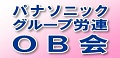 パナソニックグループ労連OB会