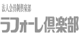 ラフォーレ倶楽部